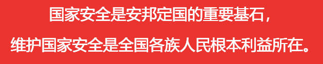 國家安全是安邦定國的重要基石，維護國家安全是全國各族人民根本利益所在。